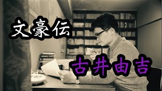 【文豪伝・古井由吉】 [upl. by Ilatan]