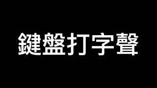 鍵盤打字音效 YouTuber常用素材 無版權 開頭篇 [upl. by Maegan]