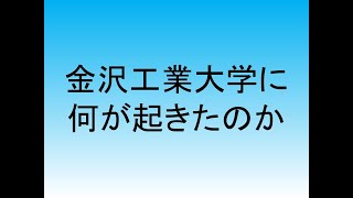 金沢工業大学に何が起きたのか？ [upl. by Aiselad]