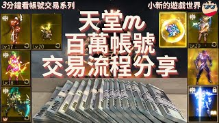 【天堂M】3分鐘看帳號交易系列：天堂M百萬遊戲帳號買賣流程介紹 EP2 [upl. by Noseaj]