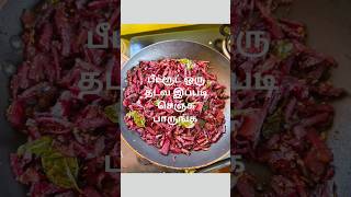 Beetroot recipe in Tamil 😋 beetroot mezhukkupuratti bloodlevelincreasingfood food healthyfood [upl. by Ahtenak]