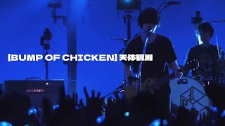 BUMP OF CHICKEN 天体観測천체관측 KORJPN [upl. by Adamek]