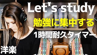 1時間勉強耐久タイマーで集中！努力する60分 [upl. by Auqenahc]