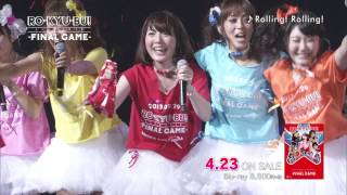 20140423ROKYUBULIVE 2013FINAL GAMEティザー映像 [upl. by Lemkul520]