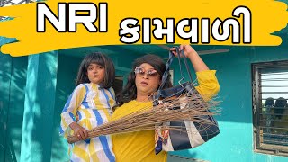 NRI કામવાળી । Khajur Bhai  Jigli and Khajur  New Comedy Video  Khajur Kamwadi  Kaamwadi Comedy [upl. by Ronaele]