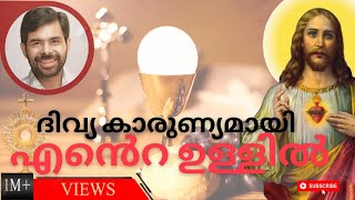 ദിവ്യ കാരുണ്യമായി എൻ്റെ ഉള്ളിൽ  Divyakarunyamai Ente Ullil  Malayalam Christian Devotional Song [upl. by Enomis]