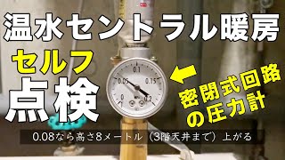 【セントラルヒーティングのセルフ点検】温水セントラル暖房の自分でできる4つのメンテナンス・確認をして最強寒波に備える [upl. by Einnahpets]