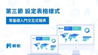 【報表入門系列】第三節——設定表格樣式 [upl. by Aysan]