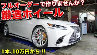 フルオーダーできてこの価格高級車に合わせたい鍛造アルミホイールに感動！【Real Forged】 [upl. by Knowle]