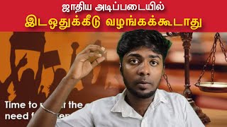 Reservation system சமத்துவத்தை சீர்க்குலைக்கும் ஒன்றா [upl. by Resa]