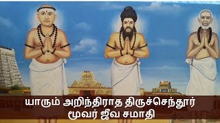 யாரும் அறிந்திராத திருச்செந்தூர் மூவர் ஜீவ சமாதி Thiruchendur Moovar Jeeva Samaathi  InfoBee [upl. by Oker]