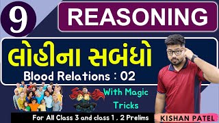 Reasoning 09  લોહીના સબંધો  Blood Relations PART 02  lohina sambandh Shortcut Tricks Gujarati [upl. by Gagne652]