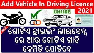 How To Add Class Of Vehicle In Driving Licence Online 2021  Add DL Two WheelerFour Wheeler Odisha [upl. by Laehcor]