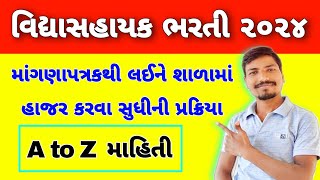 વિદ્યાસહાયક ભરતી પ્રક્રિયાના તબક્કા  VIDHYASAHAYAK BHARTI PROCESS STEP  VIDHYASAHAYAK FULL DETAILS [upl. by Weathers]