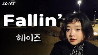 헤이즈 Heize – FALLIN’ 커버 [upl. by Llener]