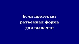 Если протекает разъемная форма для выпечки ФормаДляВыпечки [upl. by Earej331]