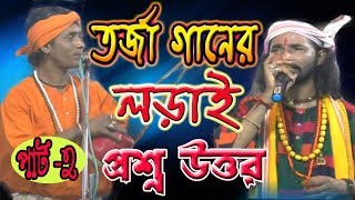 তত্ত্ব গানের লড়াই  তত্ত্ব লড়াই  TARJA GAN  KOBI GAN  JONMO TATTO  BNC PRODUCTIONPART2 [upl. by Mclaughlin972]