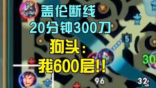 盖伦断线20分钟300刀狗头 我600层 [upl. by Ecirtahs370]