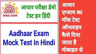 NSEIT Mock Test adhar exam mock test hindi [upl. by Assirod]