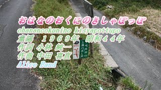 童謡 から 「はなのおくにのきしゃぽっぽ」 をバンド、ピアノ伴奏、FULLバージョンで歌ってみました [upl. by Jessie]