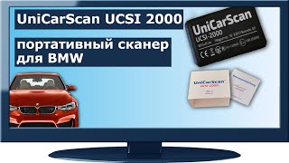 UniCarScan UCSI 2000 портативный сканер для BMW [upl. by Russell]