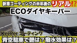 ECOダイヤキーパー半年後のリアル‼️撥水効果は？新車のキーパーコーティング 青空駐車でも艶は？外車唯一のCセグメントハッチバックプラグインハイブリッドの新型308で実験 [upl. by Anih528]