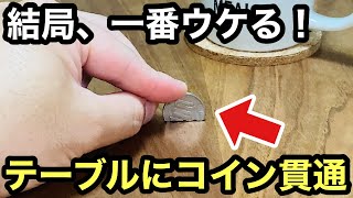 【種明かし】コインがあれば、今すぐ出来ます。簡単に出来る究極の手品です。Magic trick explanation revealed Coins Through The Table [upl. by Retrak114]