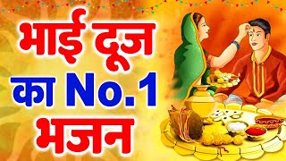 भाई दूज का NO1 भजन I Bhai Dooj Special Song  भैया दूज गाना  भाई दूज श्याम भजन  Bhaiya Dooj Geet [upl. by Rehpotsrhc]