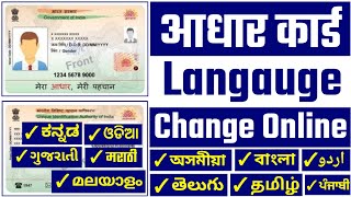 How To Change Aadhar Card Language  Aadhar Card Language Change Online  Language Change In Aadhar [upl. by Zaremski]