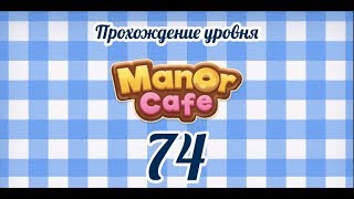 Manor Cafe Уровень 74 [upl. by Hguh]