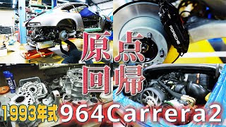 【Porsche964 完全フルレストア 】1993年式の964完全フルレストアダイジェスト◆後編◆～Complete full restoration digest Part 2 [upl. by Ethelred]