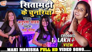 Sitamarhi Ke Chunariya  Anupma Yadav Navratri Video Song 2020  सीतामढ़ी के चुनरिया । Mahi Manisha [upl. by Karmen]