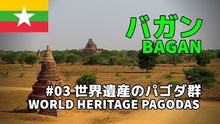 【ミャンマー旅行記／Myanmar travel】03 バガン・世界遺産のパゴダ群／Bagan World Heritage Pagodas [upl. by Ocire]