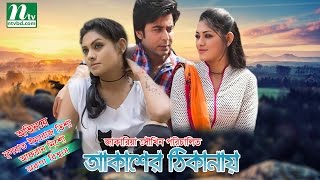 Romantic Bangla Natok Akasher Thikanai  Tisha Afran Nisho [upl. by Cedric]