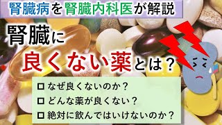 腎臓に良くない薬とは？代表的な3つの薬と向き合い方【腎臓内科医が解説】 [upl. by Hastie]