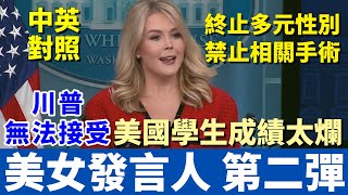 中英對照大字版  白宮美女發言人第二場記者會  終止多元性別 兒童保護新政策  跟上美國語速跟口音 [upl. by Trimble]