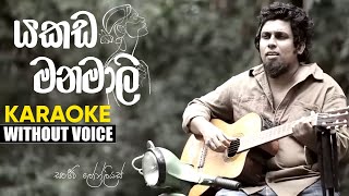 Yakada Manamali KARAOKEWITHOUT VOICE  Sanjeew Lonliyes [upl. by Akinimod814]