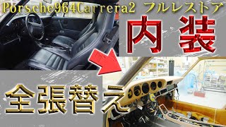 【Porsche964Carrera2フルレストア】いよいよ内装張りがスタート！第一弾～Interior construction has begun～ [upl. by Mchale]