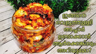 വെളുത്തുള്ളി അച്ചാർ ഇങ്ങനെ ആരും ഉണ്ടാക്കിയിട്ടുണ്ടാവില്ല kerala garlic pickle recipe malayalam [upl. by Anemix409]