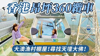 【可樂旅遊｜昂坪360】香港大嶼山一日遊攻略🚡 體驗大澳漁村、天壇大佛、全景纜車！ [upl. by Assirhc]