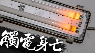 意外觸電身亡 「用電安全」的重要性｜The Importance of Electrical Safety｜DIY知識｜【宅水電】 [upl. by Shayla897]