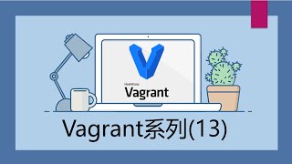 Vagrant入门系列13  一个Vagrantfile创建多个Host [upl. by Ennyroc]