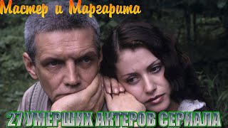 27 УМЕРШИХ АКТЕРОВ СЕРИАЛА quotМАСТЕР И МАРГАРИТАquot [upl. by Aratahc]