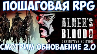 ⚔️Alders Blood Definitive Edition🔊 Пошаговая RPG Смотрим обновление 20 [upl. by Seuqram968]