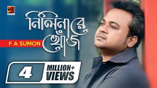 Nilinare Khoj  F A Sumon  New Bangla Song  Official Lyrical Video [upl. by Ilarrold]