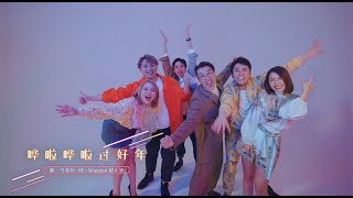 2022贺岁歌MV ：988 《哗啦哗啦过好年》 [upl. by Sumedocin]