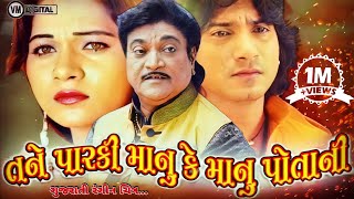 Tane Parki Manu Ke Manu Potani Vikram Thakor New Gujarati HD Movie Tari Yado Ma Jindgi Javani 2020 [upl. by Berglund]