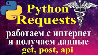 Python requests http https запросы requests методы get и post подключаемся к api через python [upl. by Kirstin739]