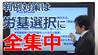 【社労士】判例対策は労基選択に全集中【毎日判例】 [upl. by Riki]