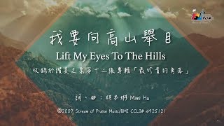 【我要向高山舉目 Lift My Eyes Up To the Hills】官方歌詞版MV Official Lyrics MV  讚美之泉敬拜讚美 12P [upl. by Ariada225]